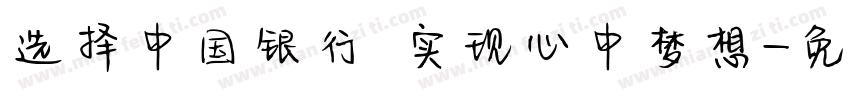 选择中国银行 实现心中梦想字体转换